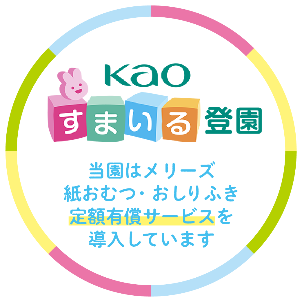 Kao すまいる登園　登園はメリーズ紙おむつ・おしり拭き　定額有償サービスを導入しています